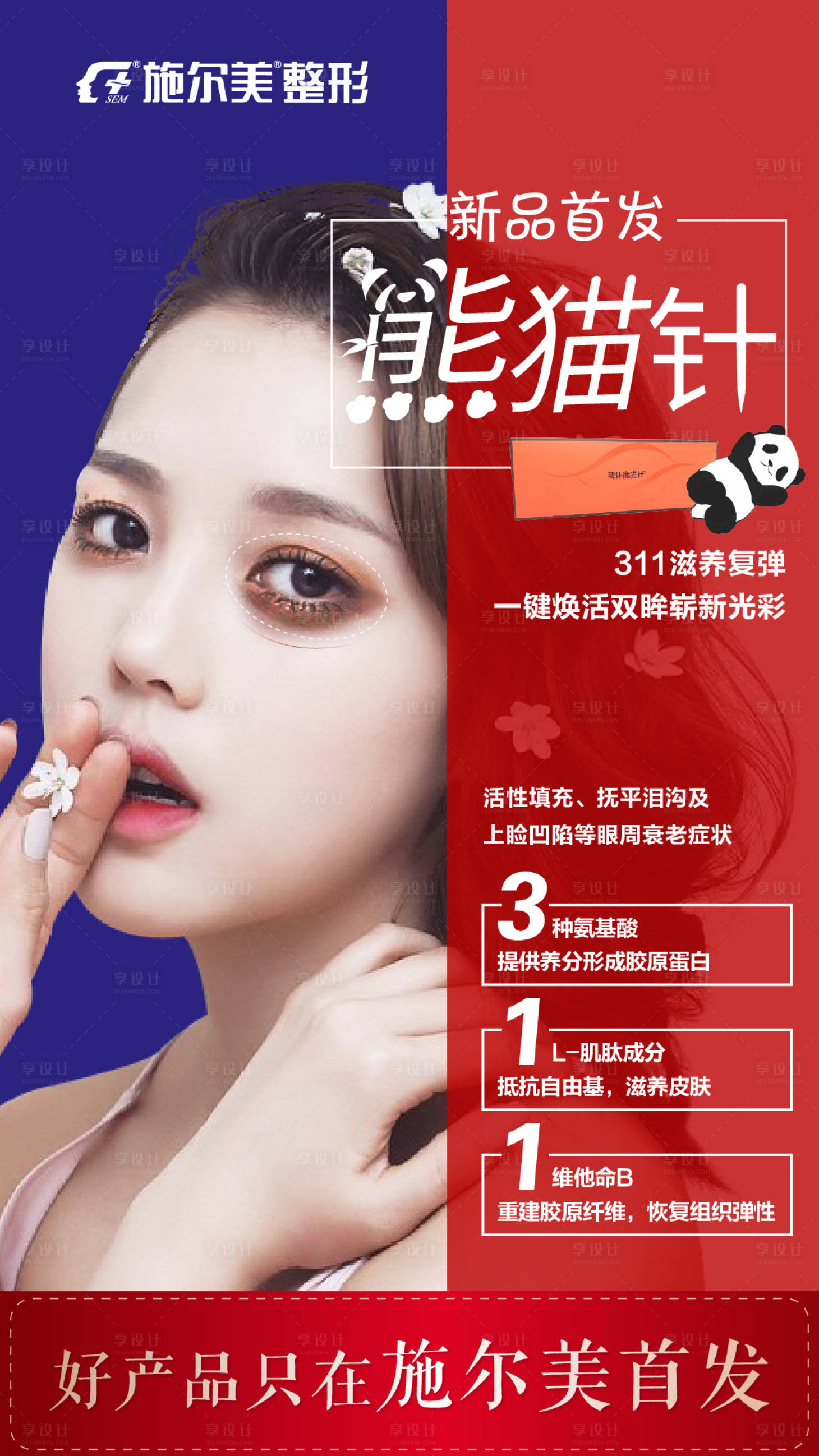源文件下載【享設計】搜索編號：35120006849956229【熊貓針醫美整形海報】