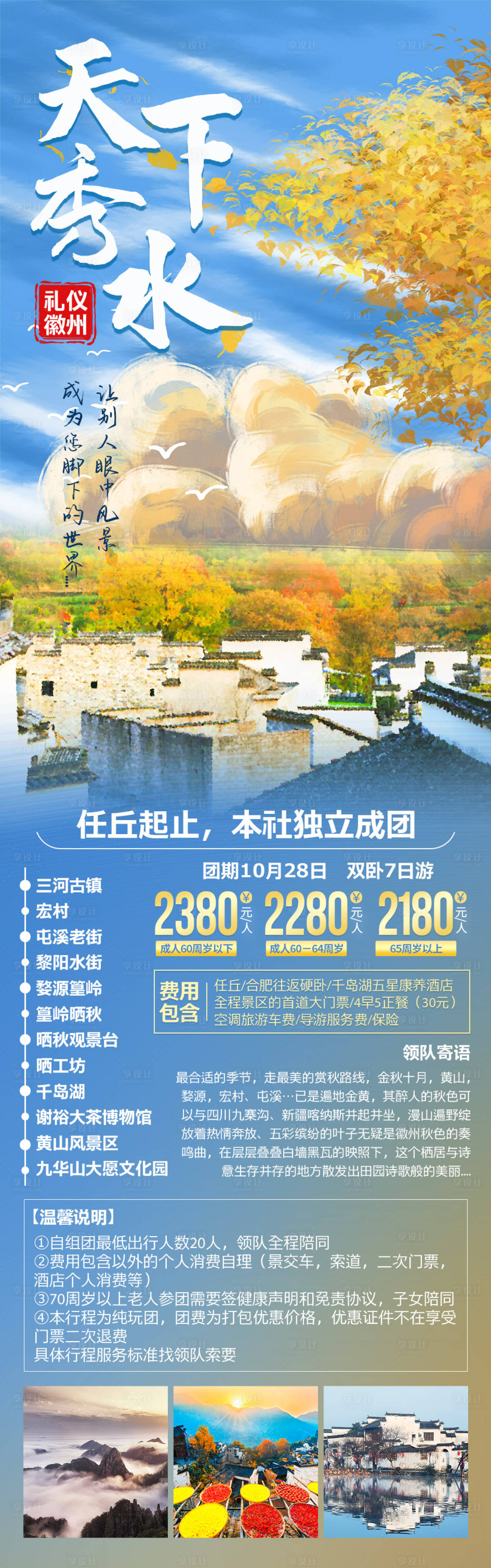 源文件下載【享設計】搜索編號：59650006812692497【天下秀水禮儀徽州旅游海報長圖】
