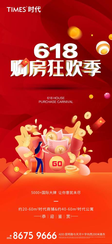 源文件下载【享设计】搜索编号：95290006741448727【地产618购房节海报】