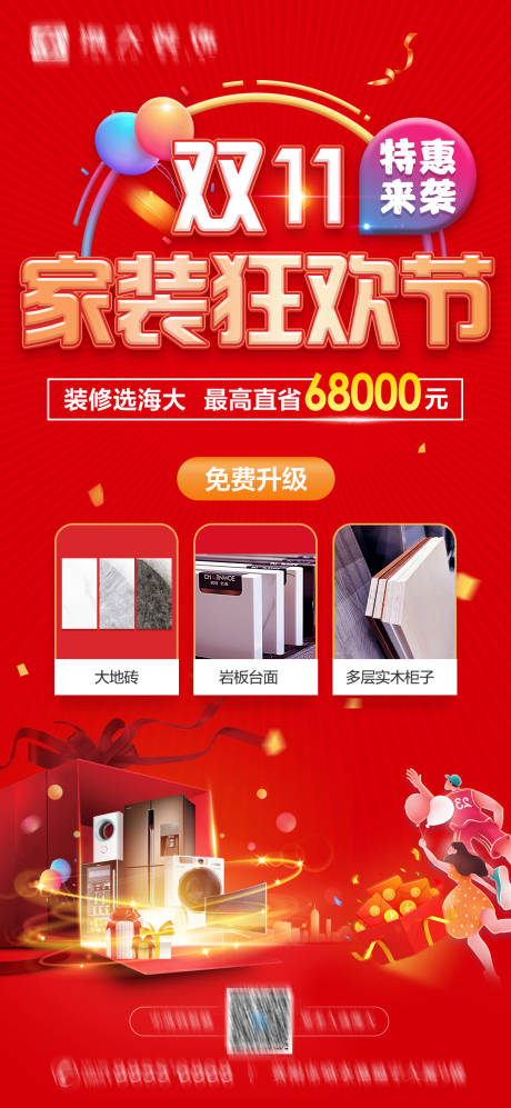 源文件下载【双11家装狂欢节缤纷海报】编号：81620006953361217