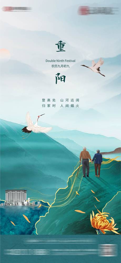 源文件下载【地产重阳节中式微信海报】编号：86990006797509381