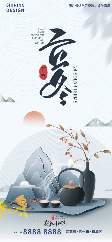 源文件下載【享設計】搜索編號：69190007008169699【立冬二十四節氣海報】