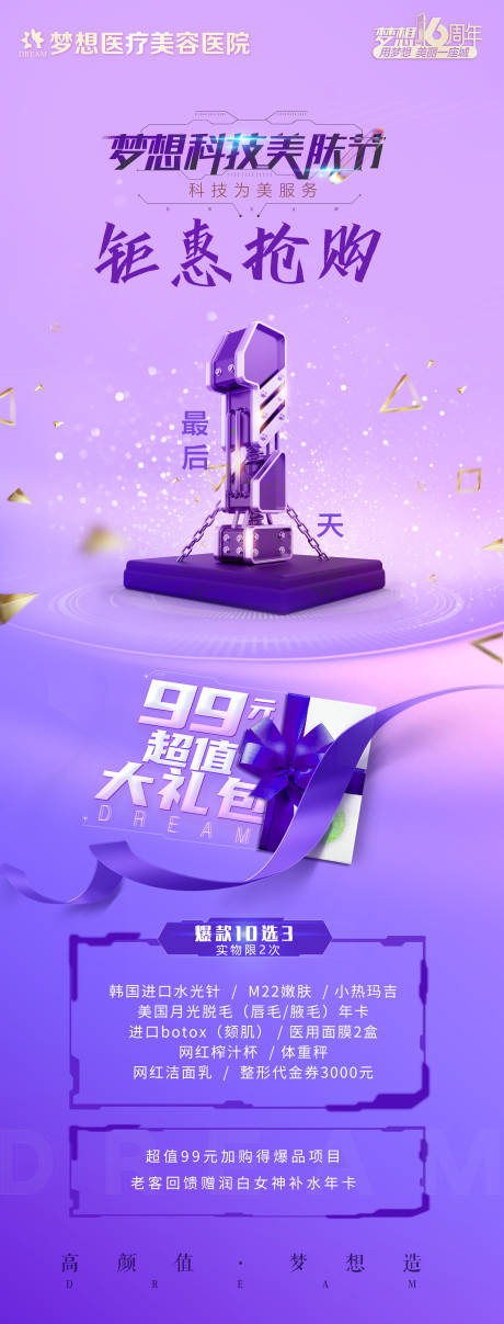 源文件下載【科技美膚節倒計時長圖海報】編號：51310006977513493