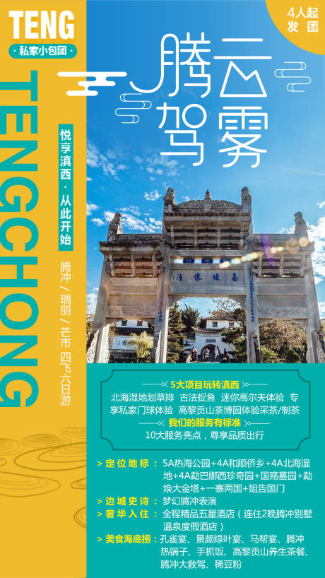 编号：20211029112133153【享设计】源文件下载-云南腾冲旅游创意海报广告 