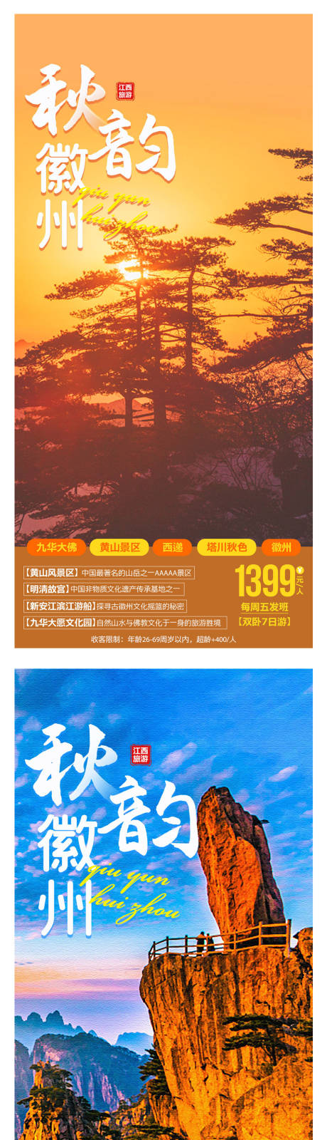 编号：20211014133627402【享设计】源文件下载-秋韵徽州旅游系列海报