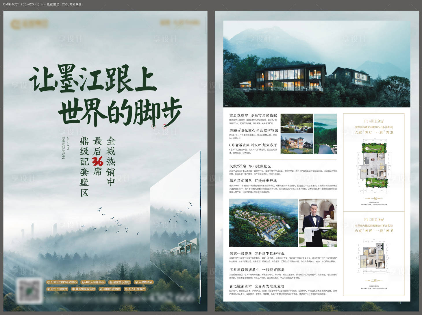源文件下载【地产别墅DM宣传单】编号：47620007055922829