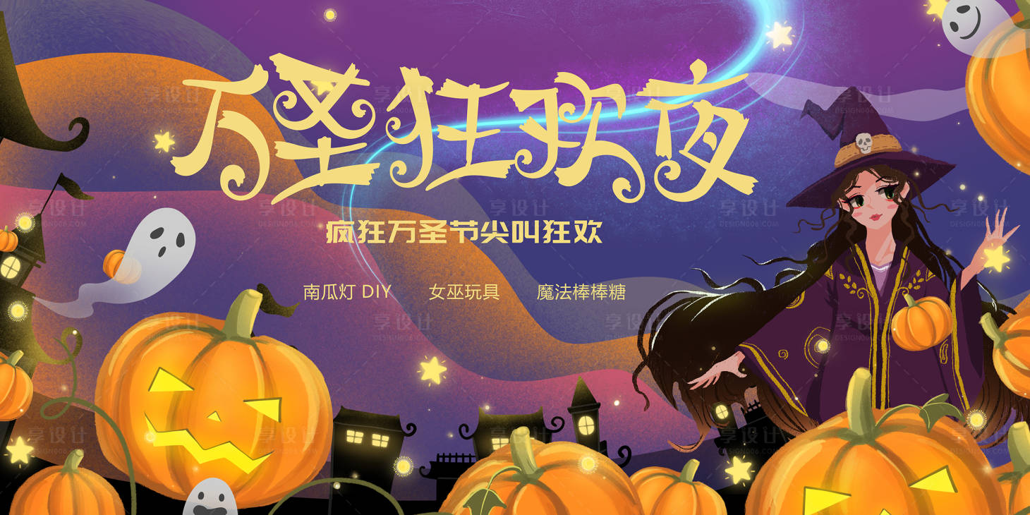 源文件下載【享設計】搜索編號：22900006902543522【萬圣節(jié)嘉年華diy活動展板】