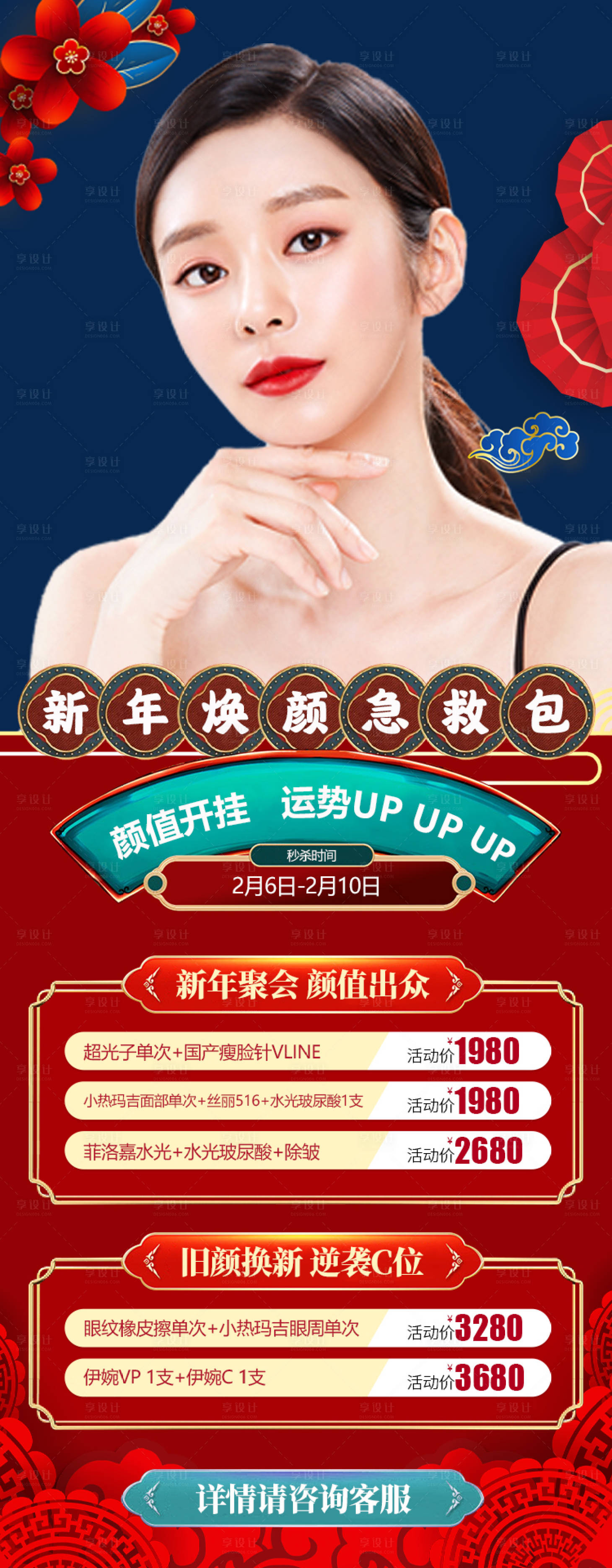 源文件下載【享設(shè)計(jì)】搜索編號(hào)：62540006873766252【醫(yī)美新年促銷活動(dòng)】