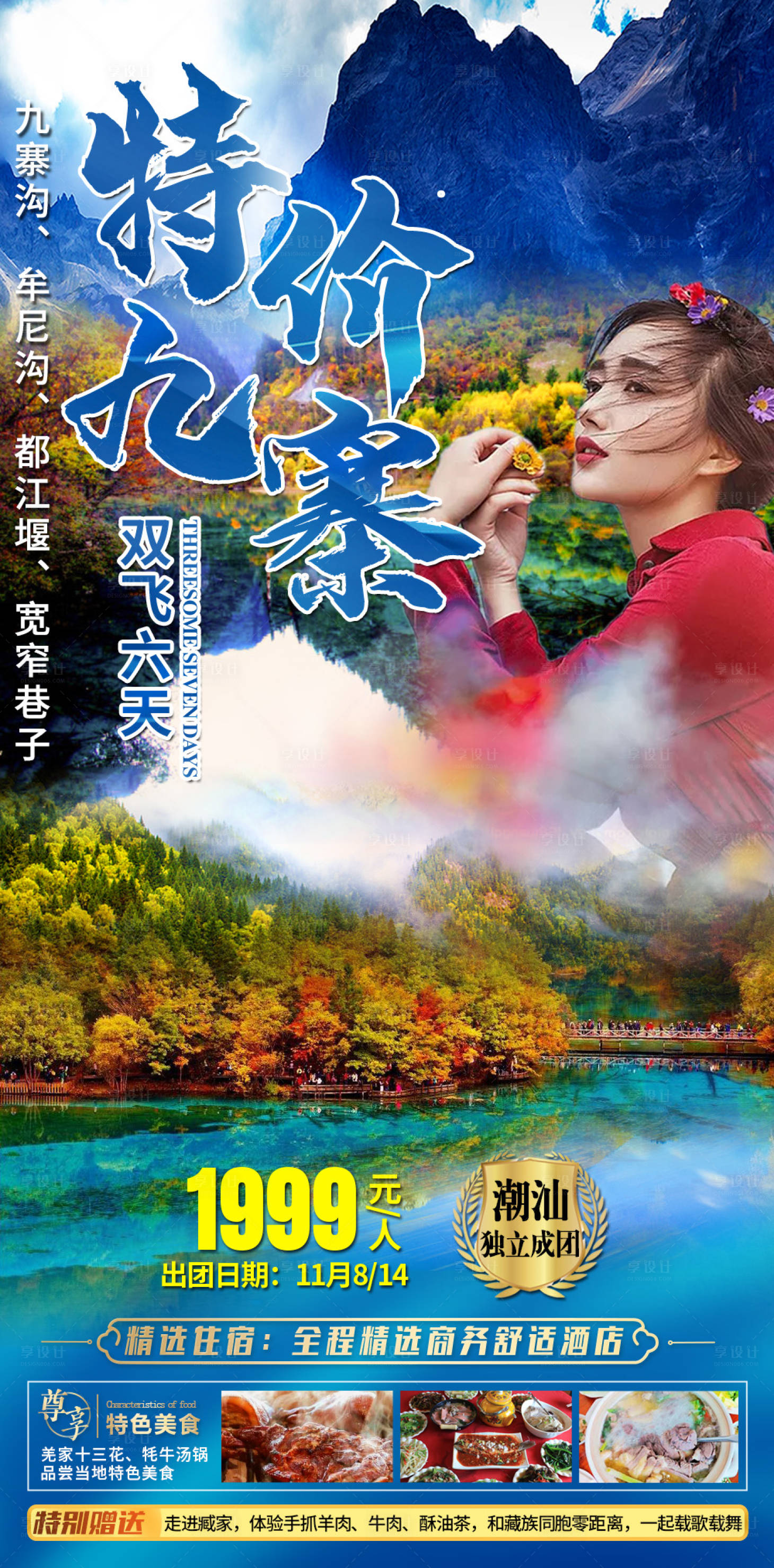 源文件下載【享設計】搜索編號：65680006922862054【九寨溝秋季旅游海報】