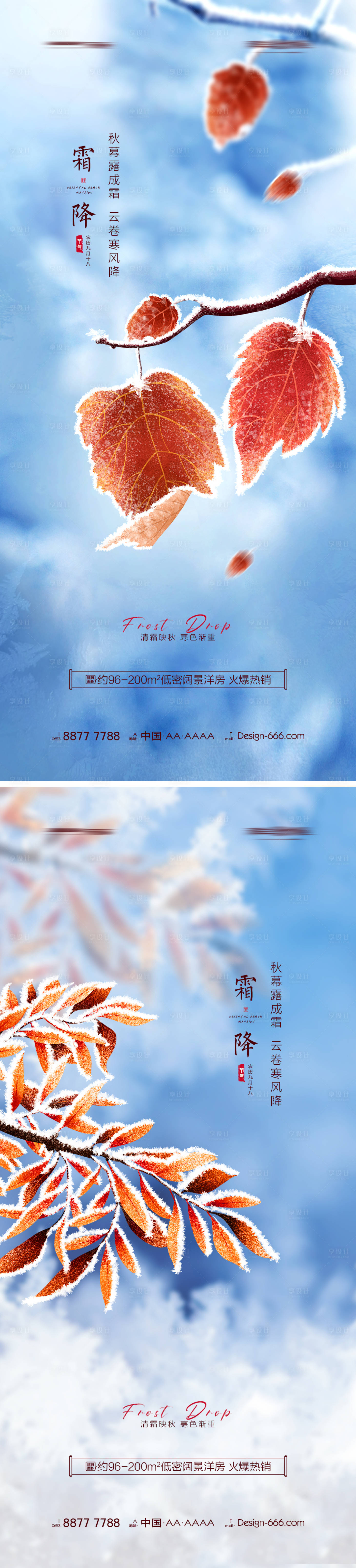 源文件下载【享设计】搜索编号：11440006814266299【地产霜降节气海报系列】