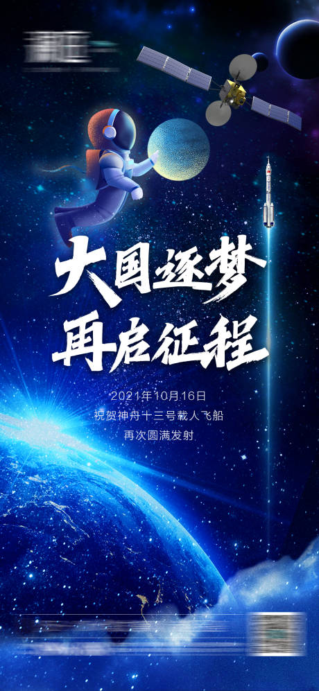 源文件下载【神舟火箭载人宇航员发射海报】编号：20211015180411326