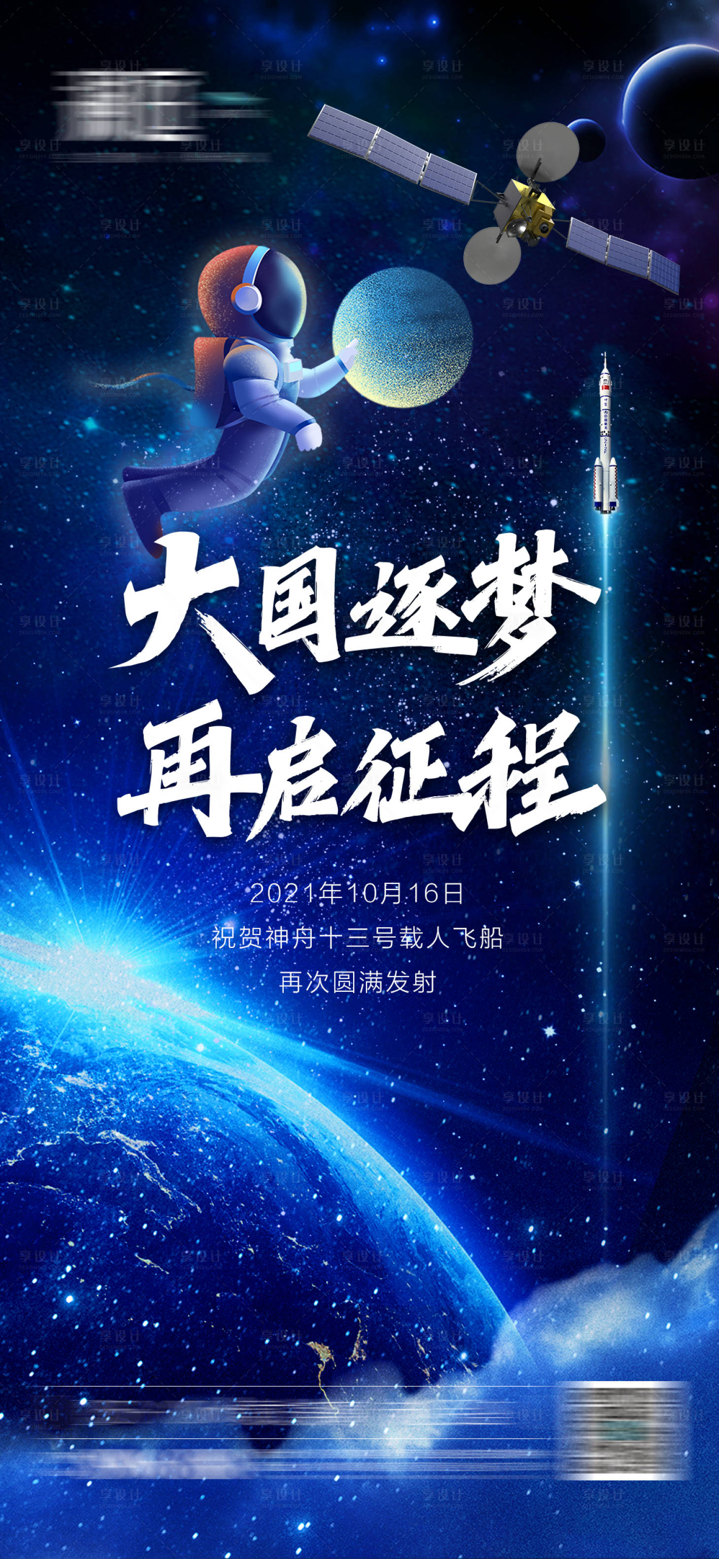 源文件下载【享设计】搜索编号：68300006850759363【神舟火箭载人宇航员发射海报】
