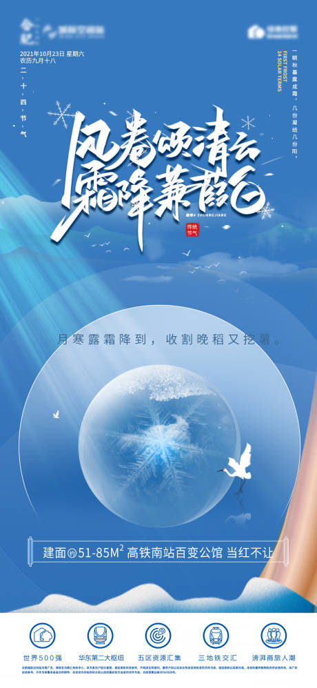 源文件下載【享設計】搜索編號：84460006795504900【地產霜降節(jié)氣海報】
