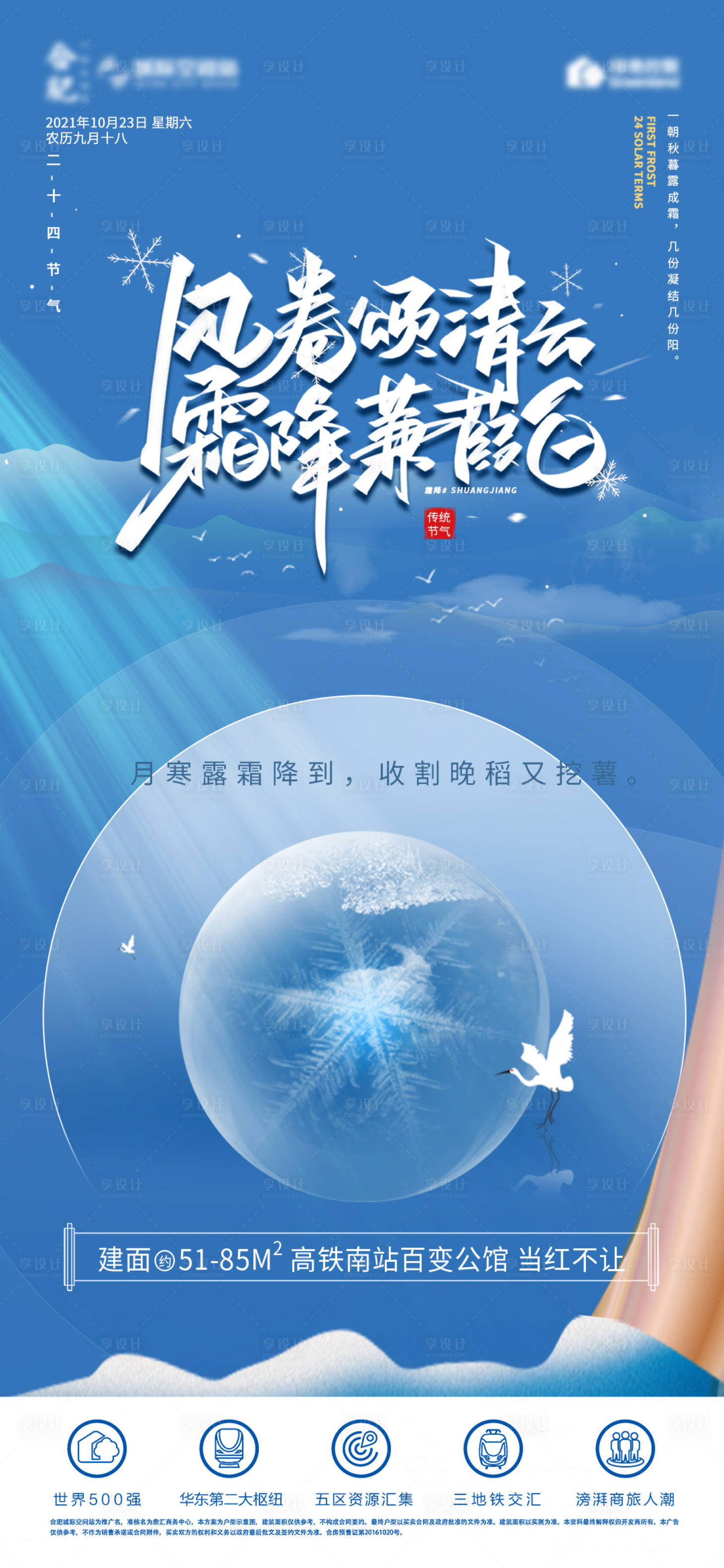 源文件下載【享設計】搜索編號：84460006795504900【地產霜降節氣海報】