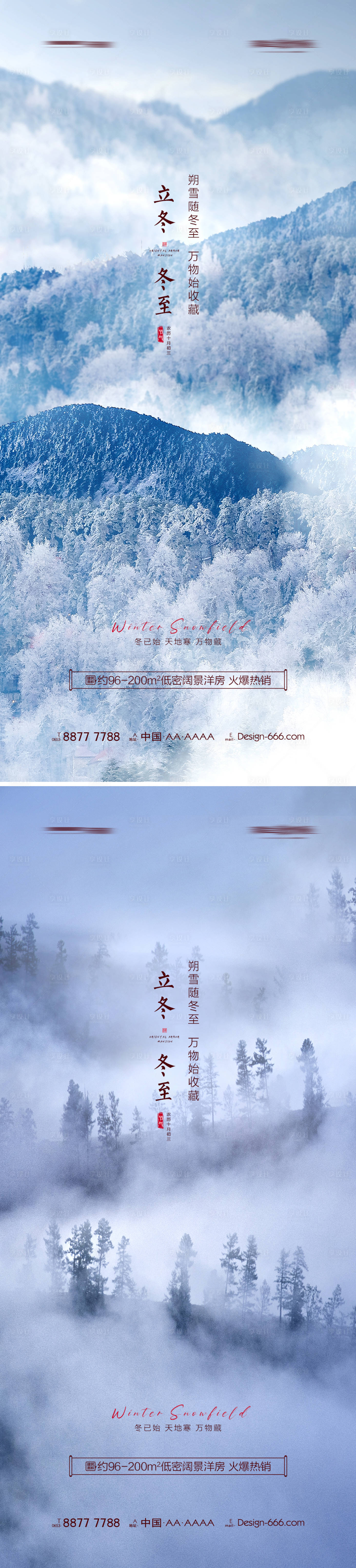 源文件下載【享設(shè)計(jì)】搜索編號(hào)：86870006922944626【地產(chǎn)立冬冬至山林系列海報(bào)】