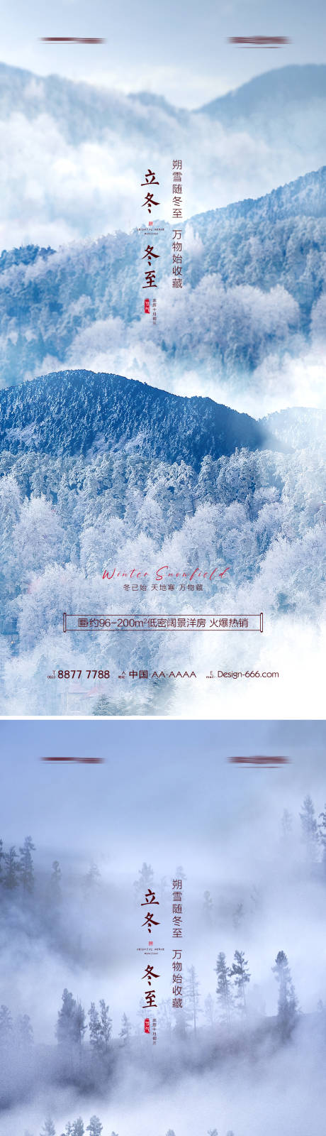 地产立冬冬至山林系列海报-源文件【享设计】