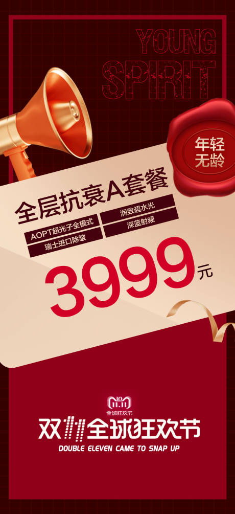 源文件下载【享设计】搜索编号：92210006865249744【双11医美抗衰】