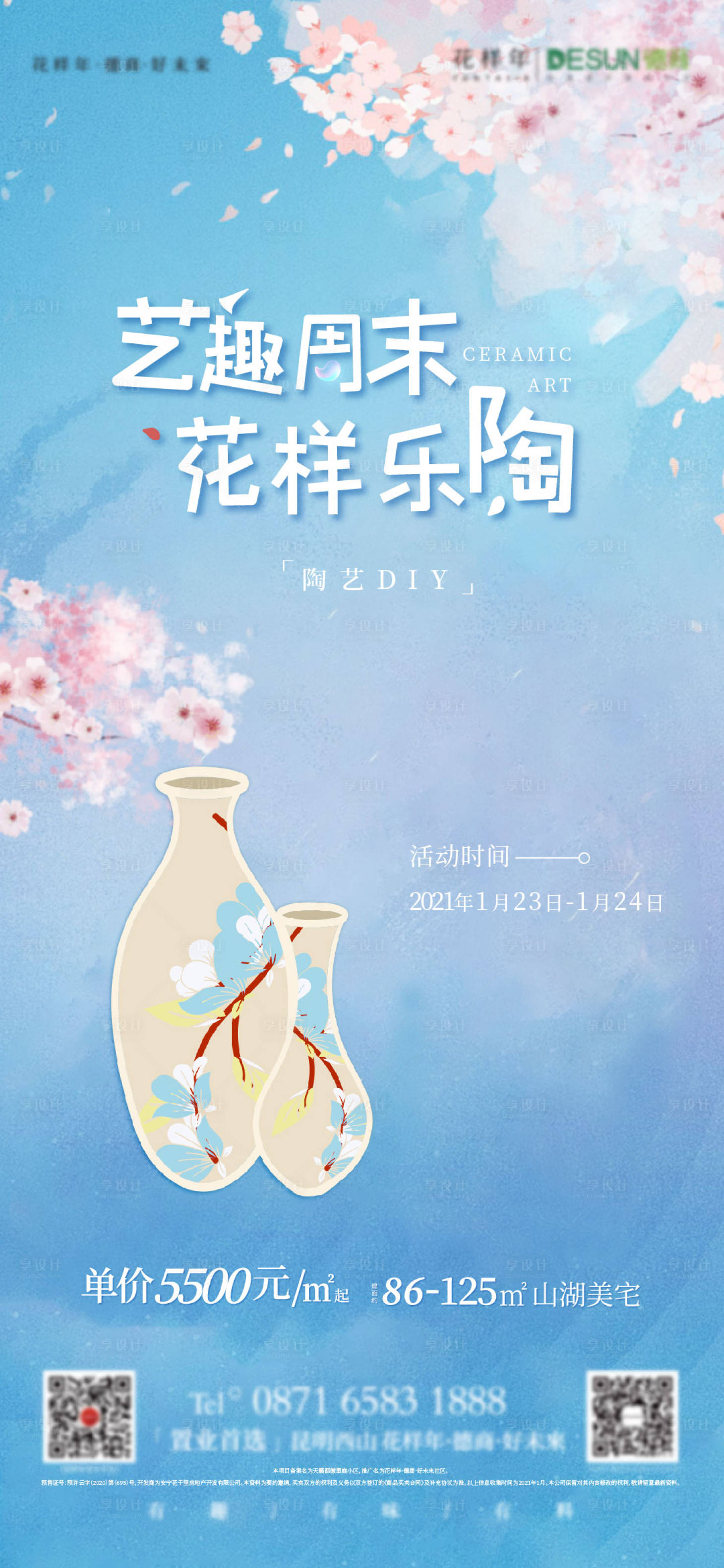 源文件下载【享设计】搜索编号：91610006800217952【地产陶艺DIY刷屏海报】