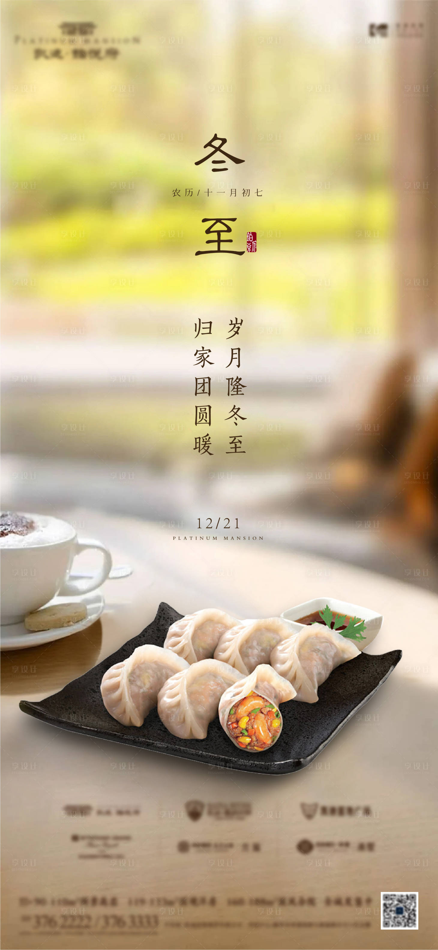 源文件下载【享设计】搜索编号：22990006907969165【冬至海报】