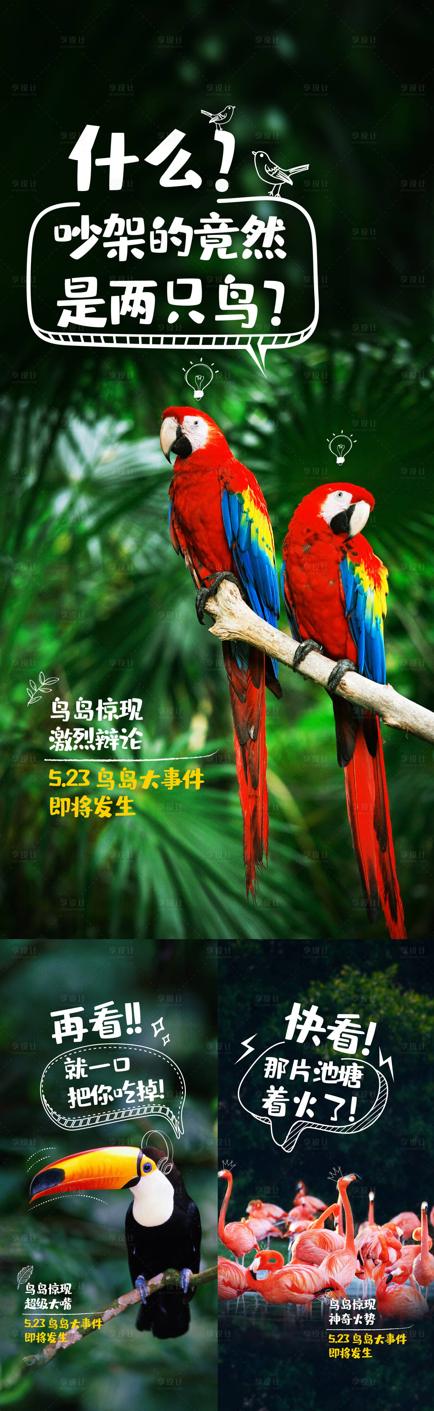 源文件下载【享设计】搜索编号：84440007051259556【地产鸟活动悬念加推系列海报】