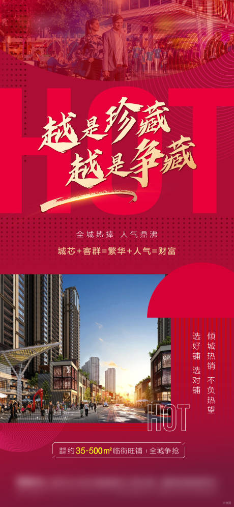 源文件下載【房地產(chǎn)熱銷商鋪海報】編號：27850006833141442