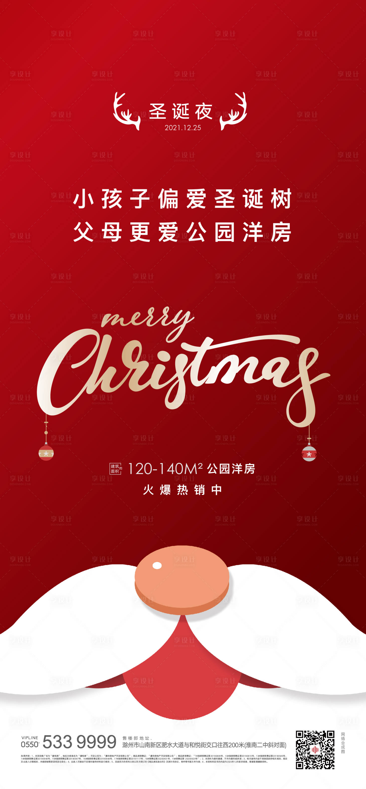 源文件下載【享設(shè)計(jì)】搜索編號(hào)：58570006868087205【地產(chǎn)圣誕節(jié)海報(bào)】
