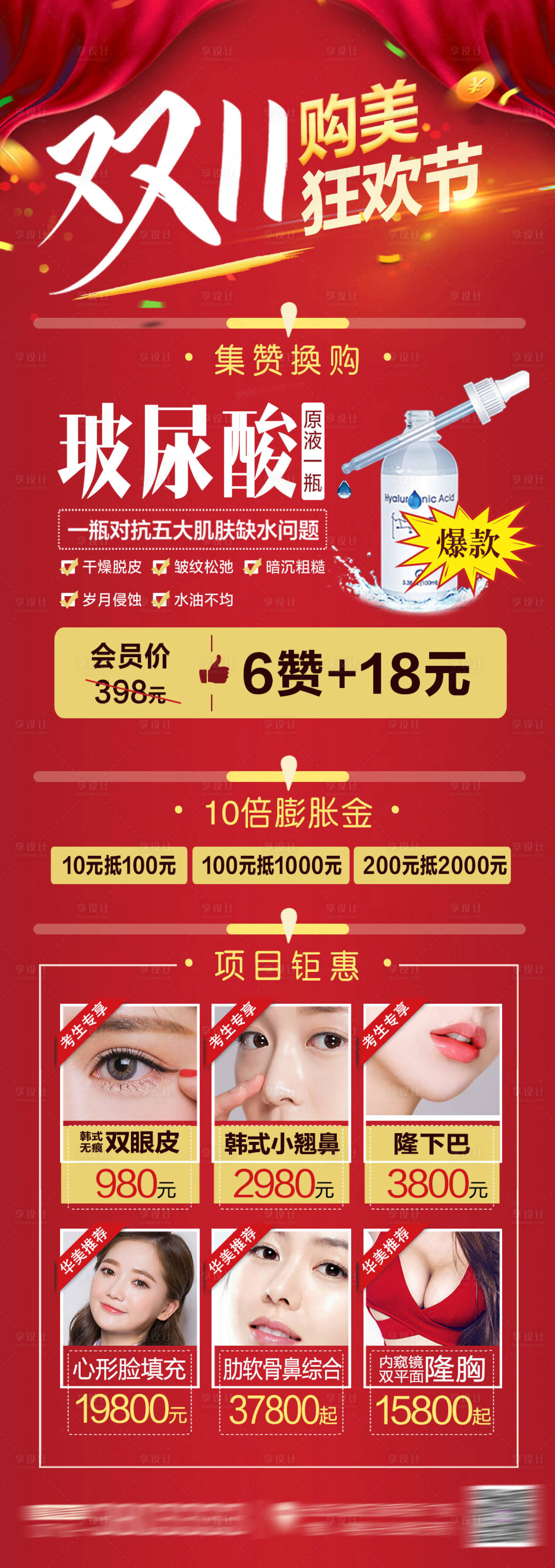 源文件下载【双11狂欢节爆款换购膨胀金医美海报】编号：63620006819136496