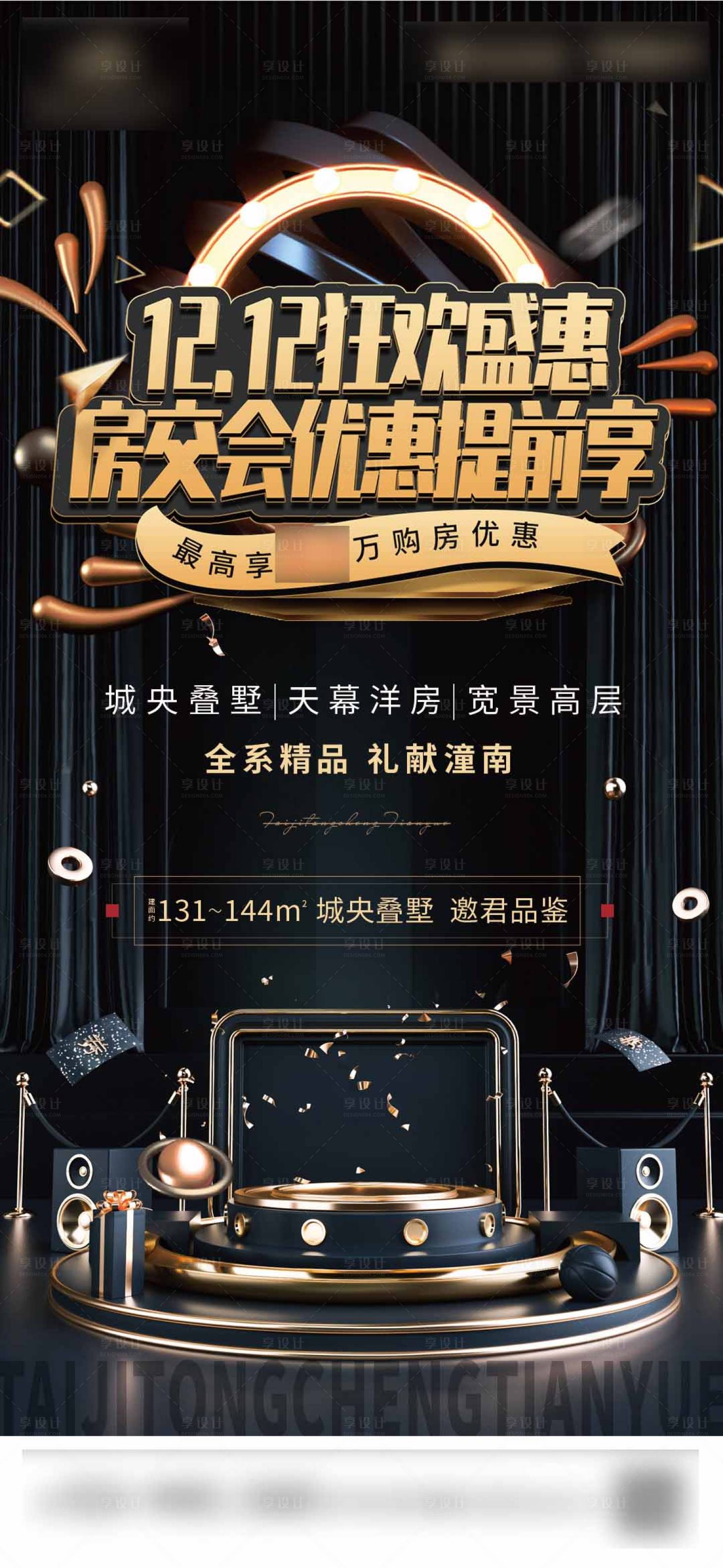 源文件下載【享設計】搜索編號：70110006906525699【地產雙十二房交會海報】