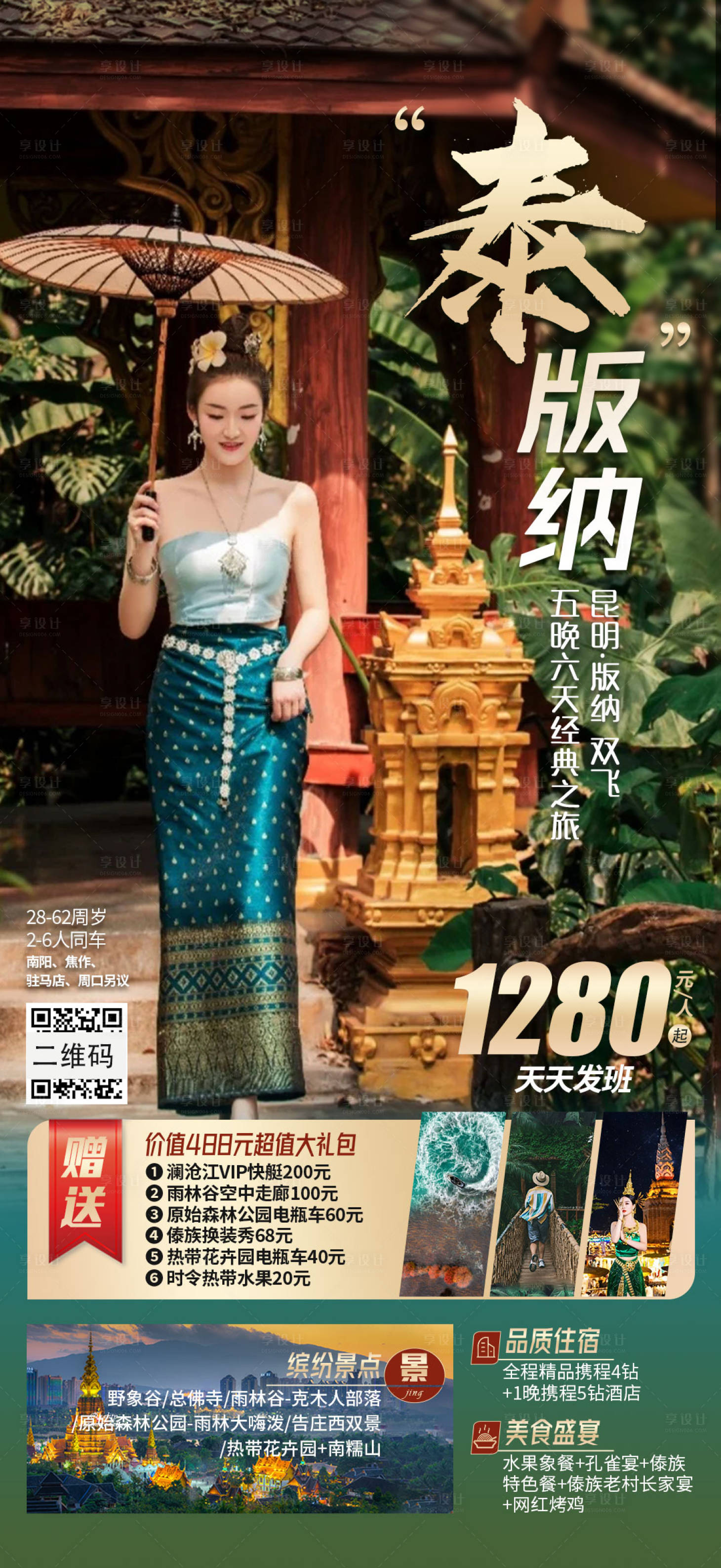 源文件下载【享设计】搜索编号：75010006928774873【云南傣族版纳旅游海报】