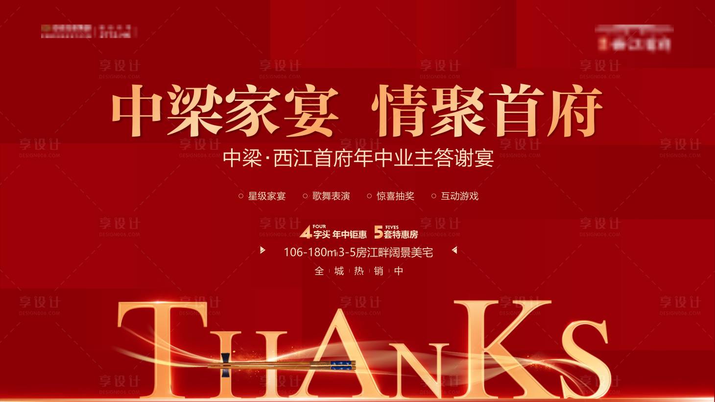 源文件下載【房地產家宴答謝宴活動展板】編號：22540006919418049