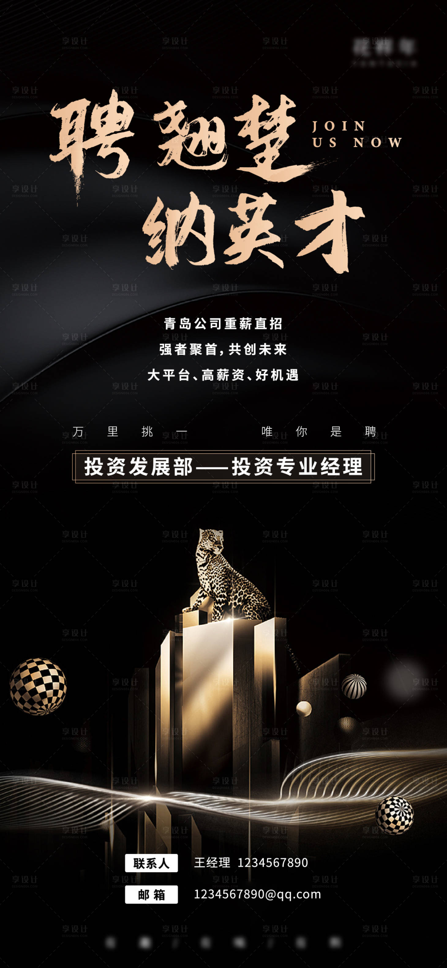 源文件下載【享設計】搜索編號：59190006830834471【地產黑金高端招聘海報】