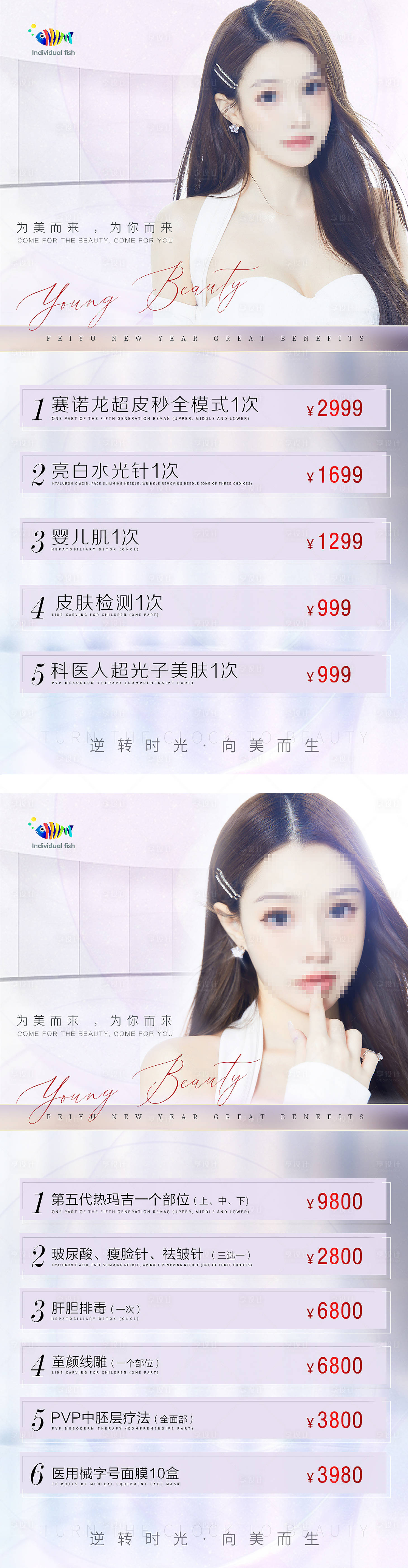 源文件下載【享設計】搜索編號：22900006727456750【醫(yī)美活動項目價格表宣傳海報】
