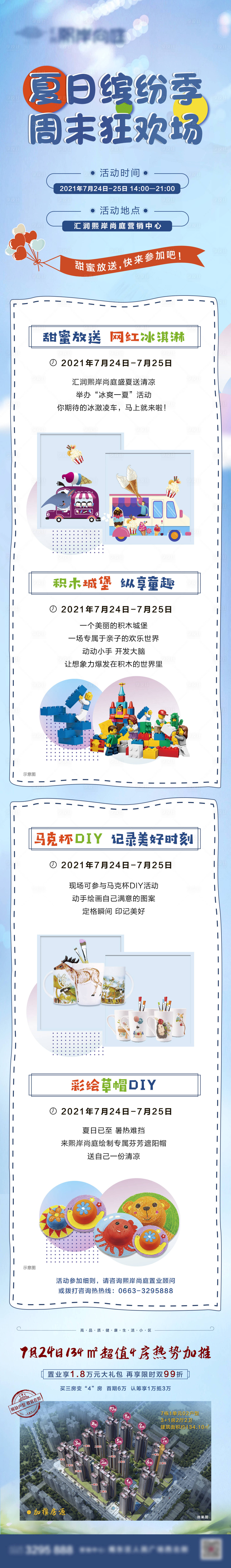 源文件下载【享设计】搜索编号：64100006815689145【地产夏日暖场活动微信长图】