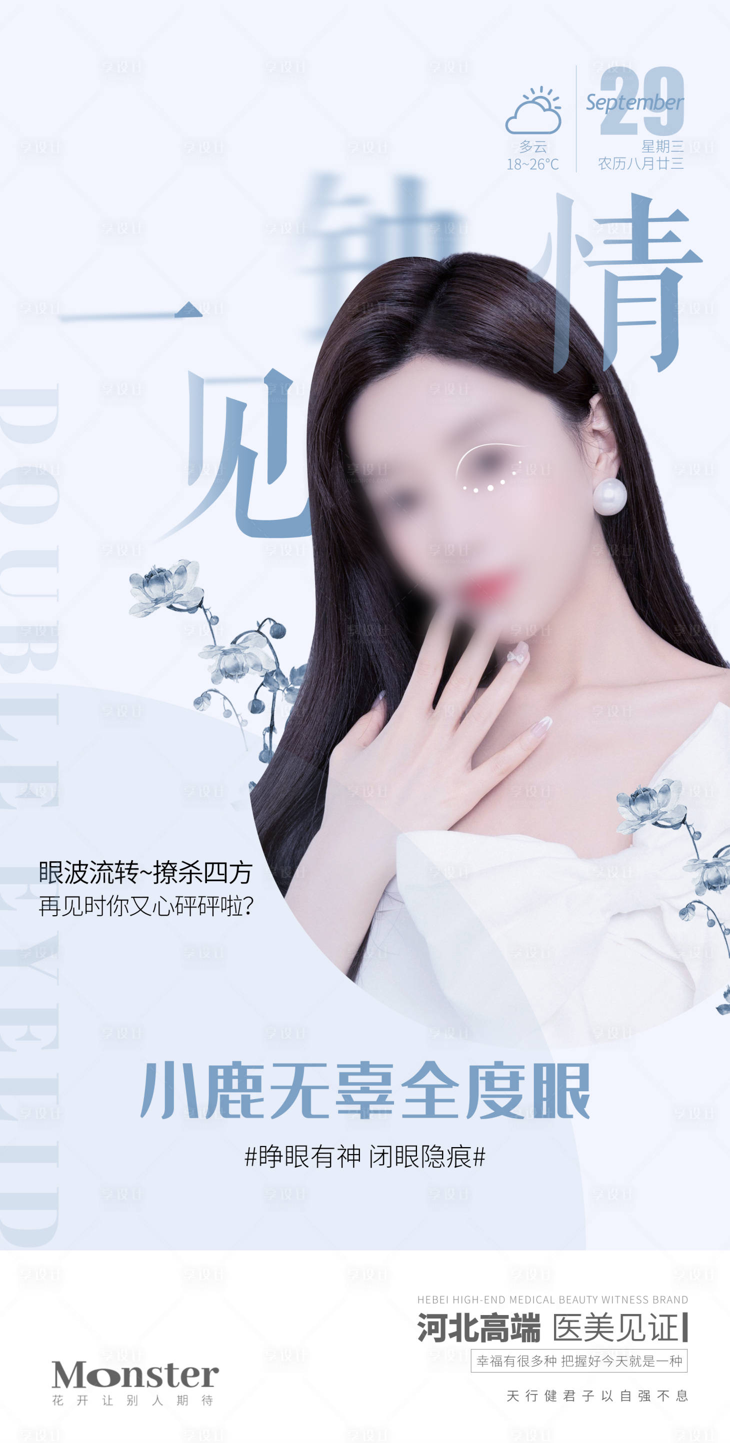 源文件下載【享設計】搜索編號：94390006725035487【醫美早安圖重瞼】