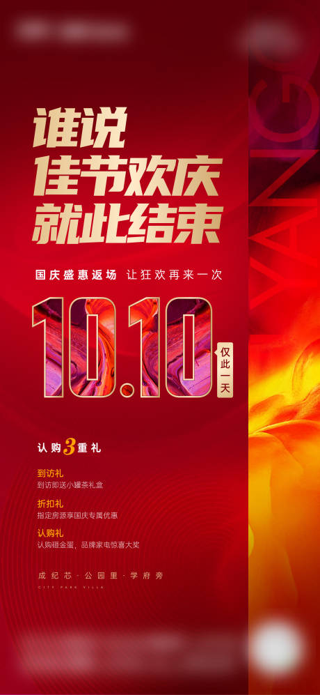 源文件下载【房地产国庆返场活动海报】编号：33240006764519936
