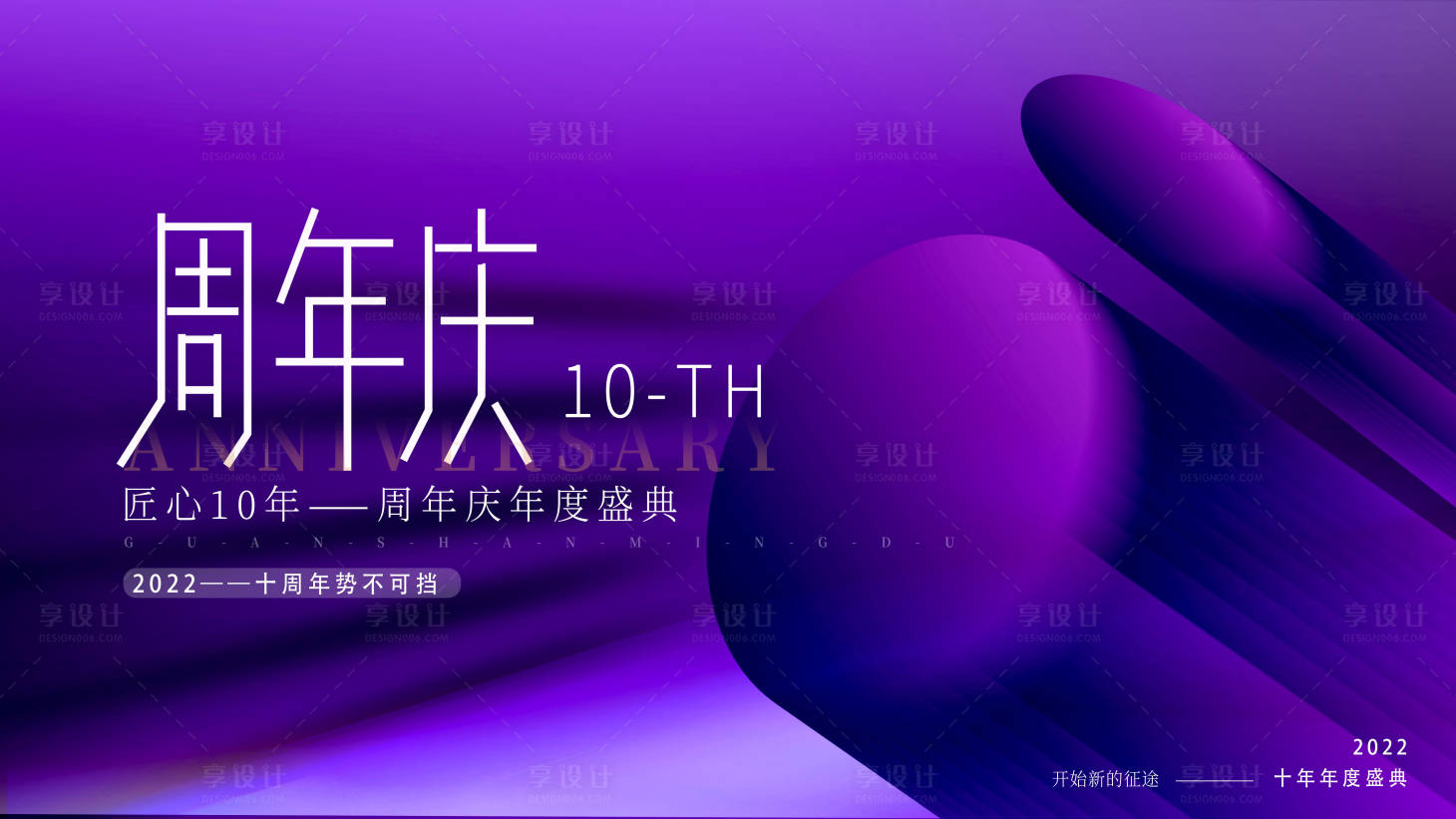 源文件下载【10周年庆展板】编号：62940007052108243