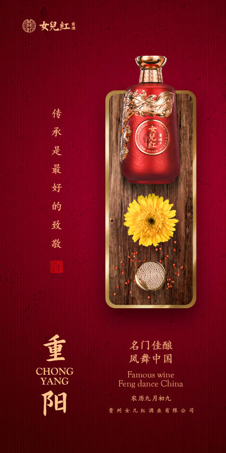 源文件下载【重阳节白酒海报】编号：26200006826707562