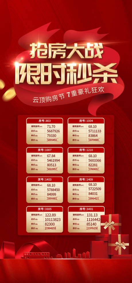 源文件下载【地产特价房秒杀红金活动海报】编号：30870006712249035