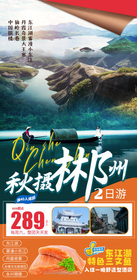 源文件下载【郴州旅游海报】编号：20211018112238038