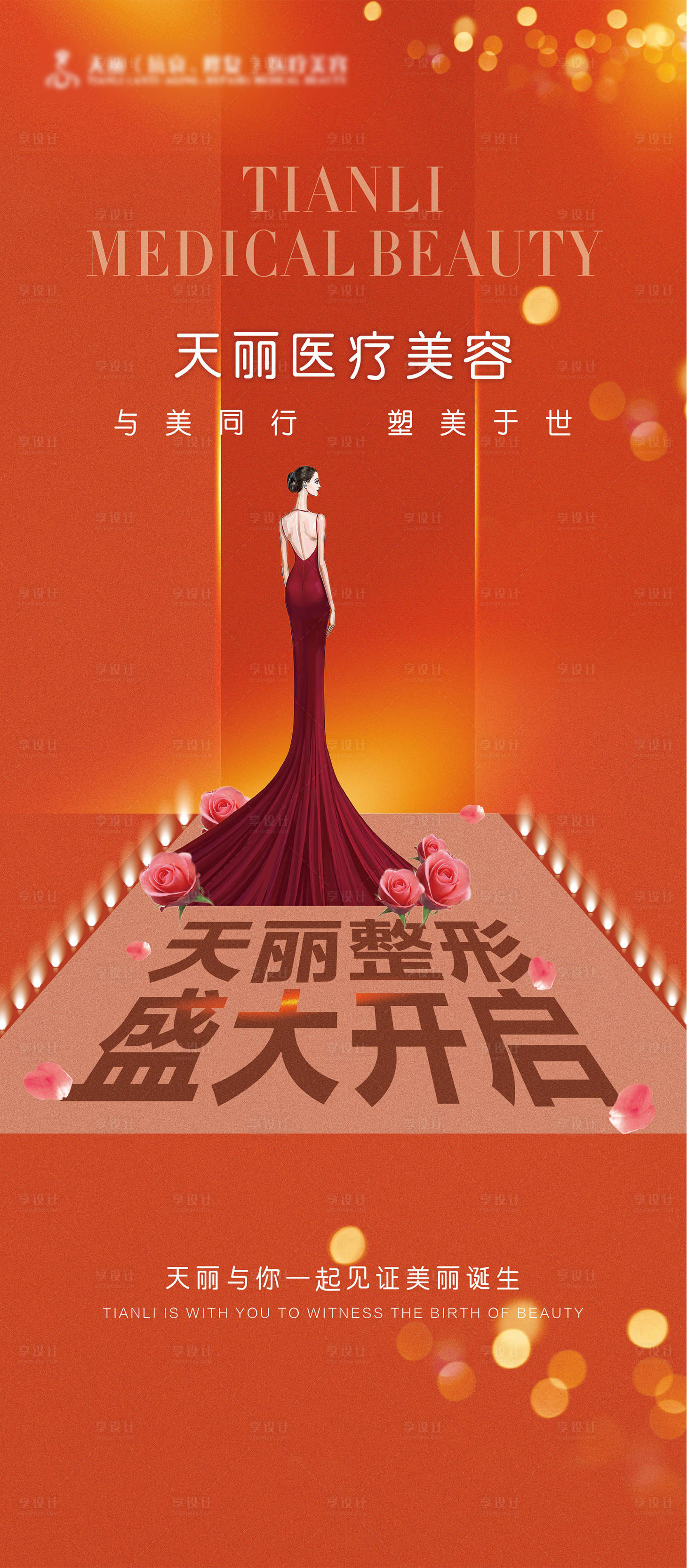 源文件下載【享設計】搜索編號：96730007002409064【醫美整形美容開業宣傳海報】