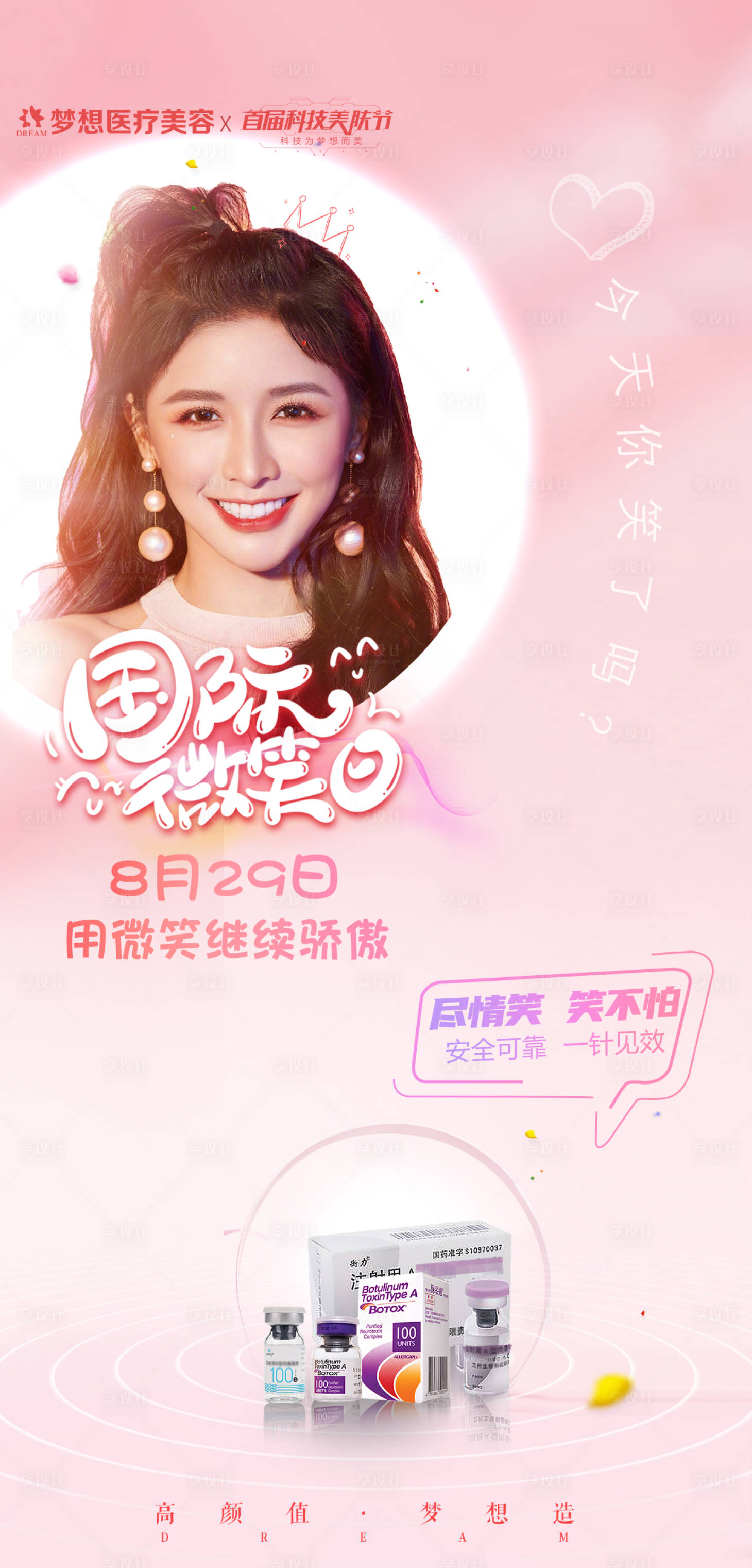 源文件下载【医美国际微笑日海报】编号：24990006865456697