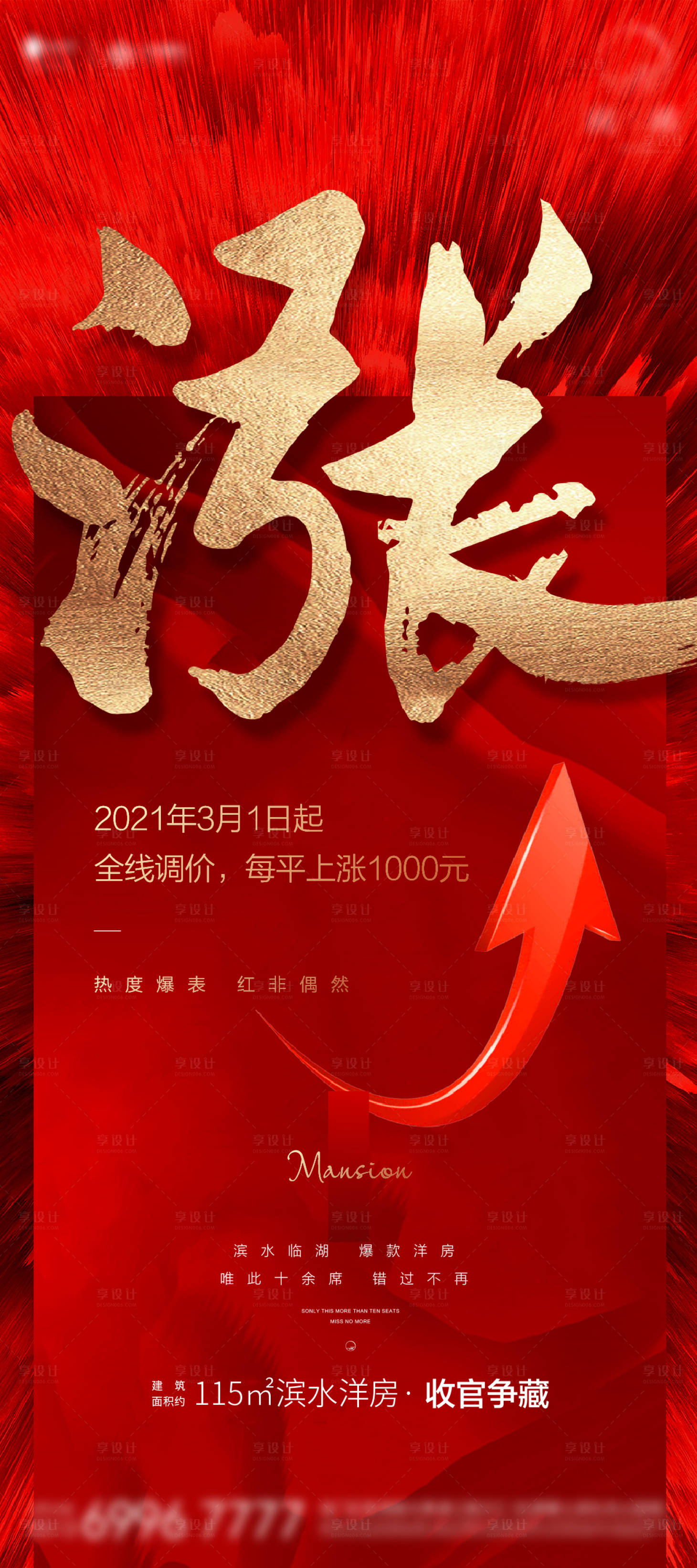 源文件下载【享设计】搜索编号：72780006842611729【涨价地产微信海报】