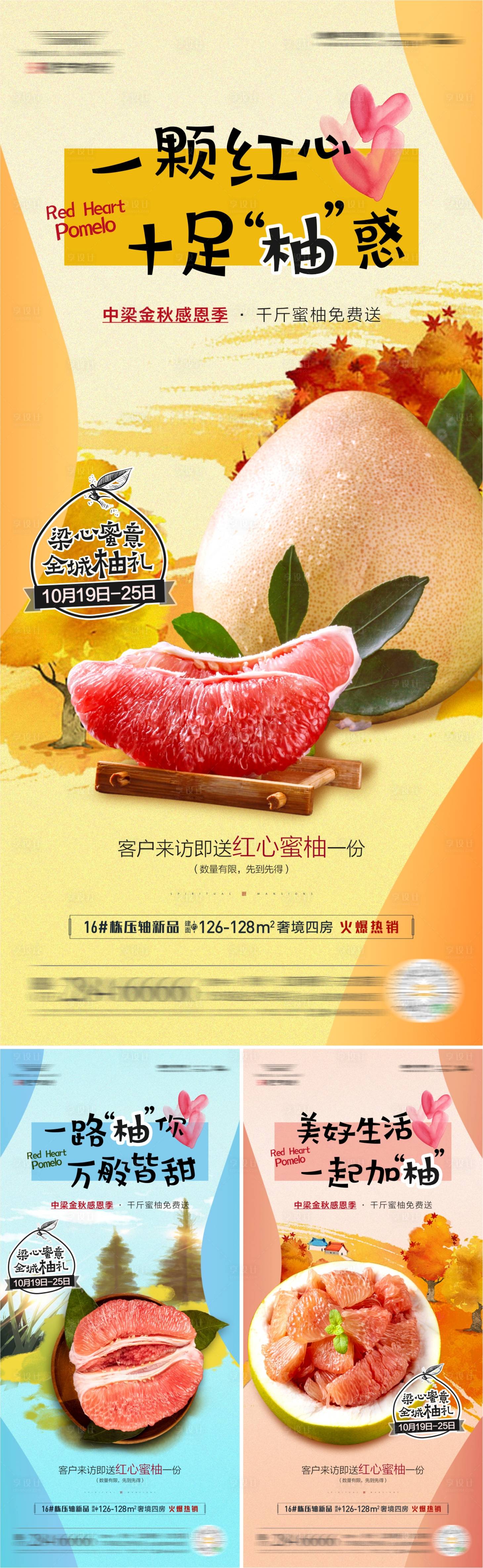 源文件下载【地产到访送柚子活动系列海报】编号：84180006988162990