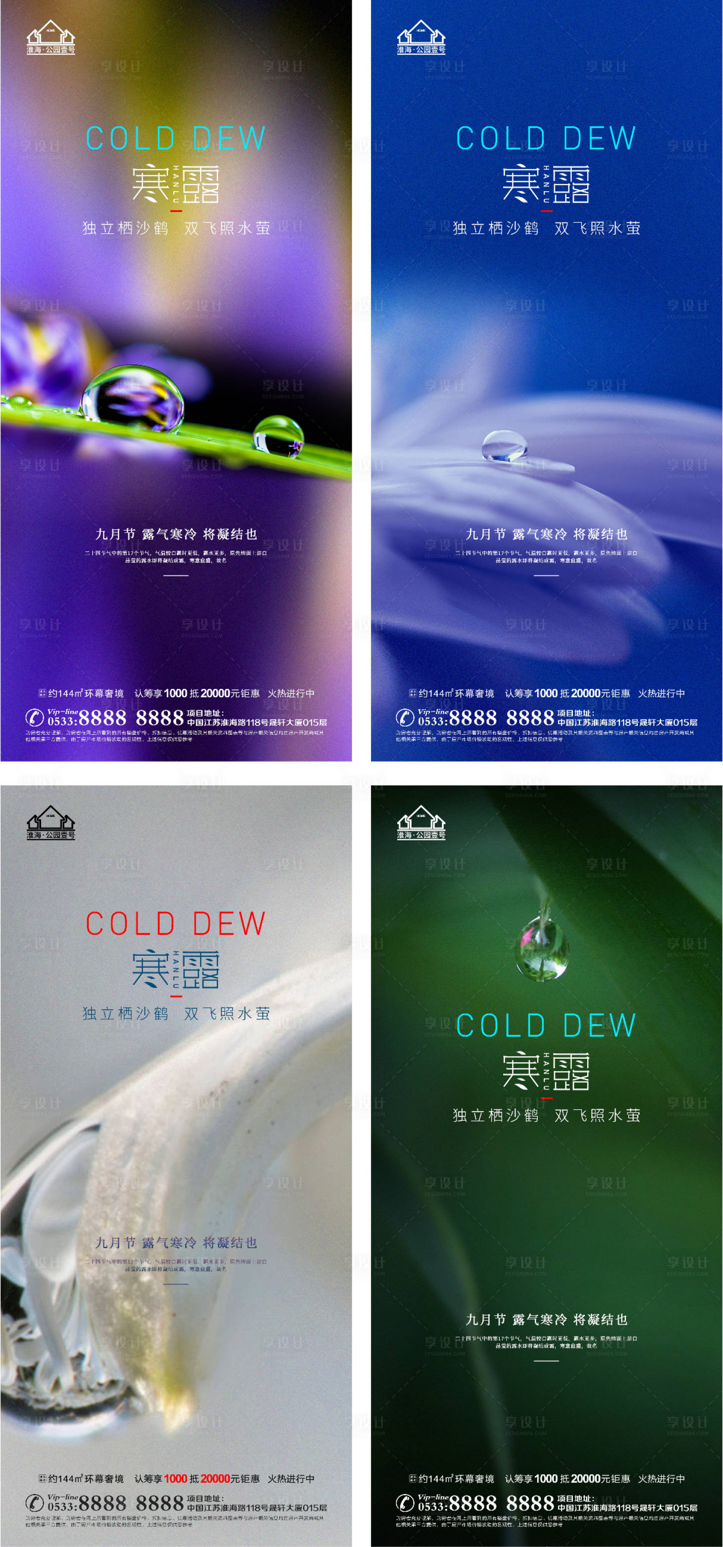 源文件下載【享設(shè)計(jì)】搜索編號(hào)：36910006713023885【地產(chǎn)寒露節(jié)氣系列海報(bào)】