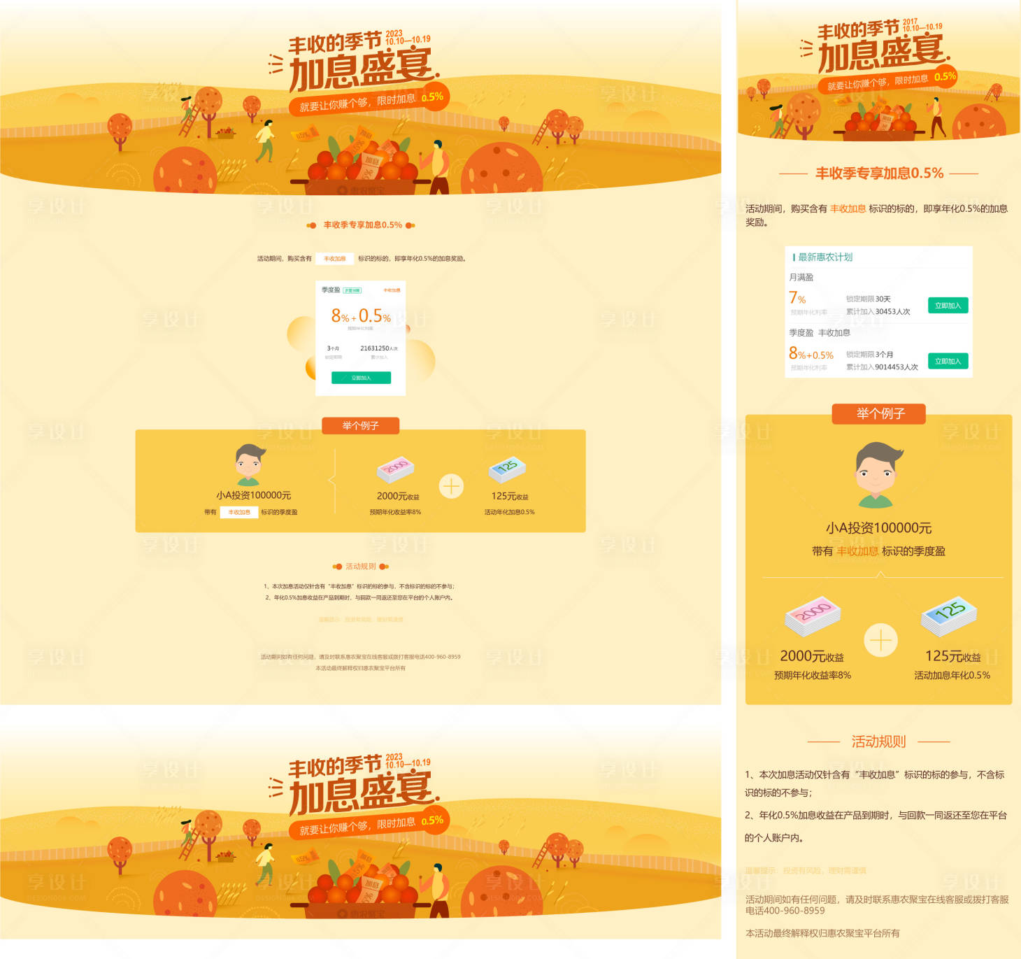 源文件下载【享设计】搜索编号：90530006835105558【丰收季节加息活动网页设计】