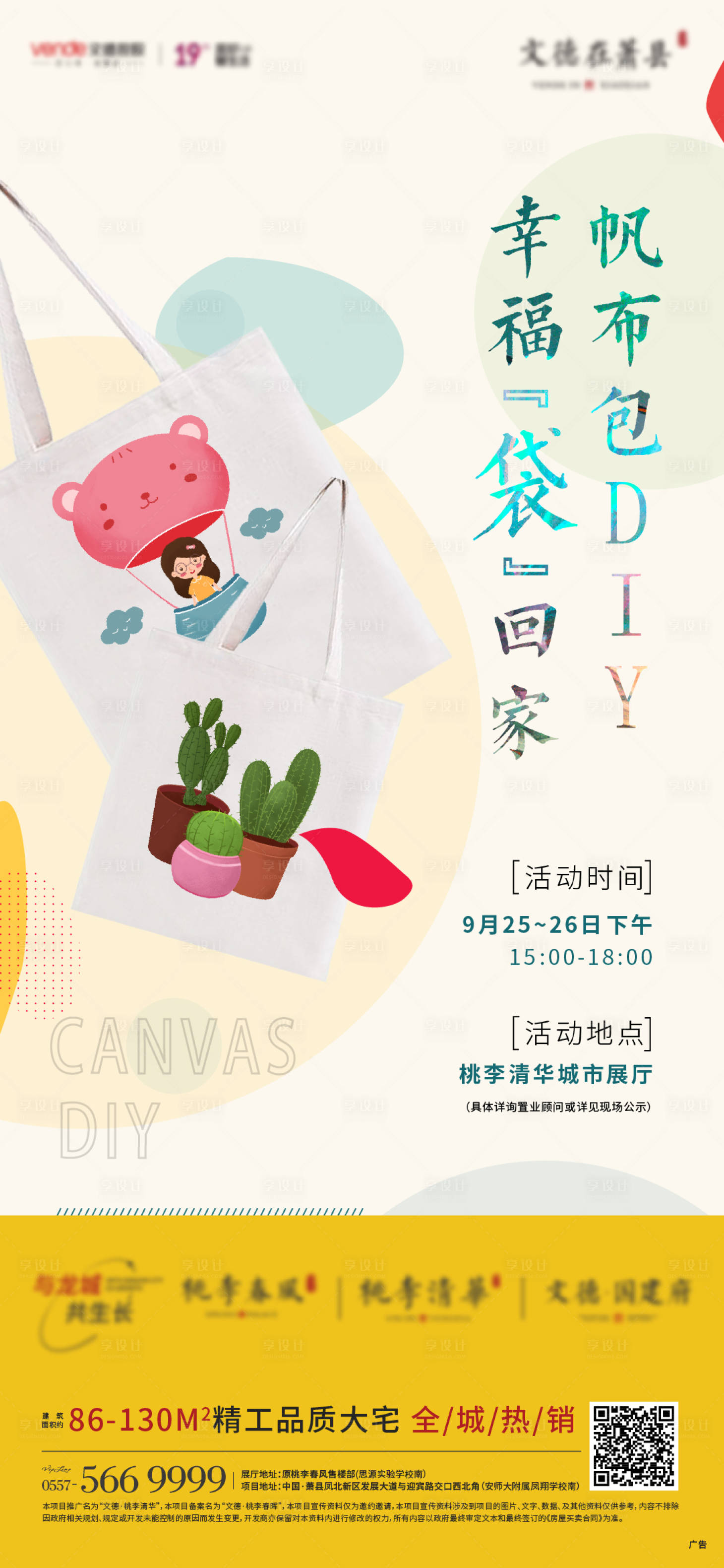 源文件下载【地产帆布包DIY活动单图】编号：92920006718562955