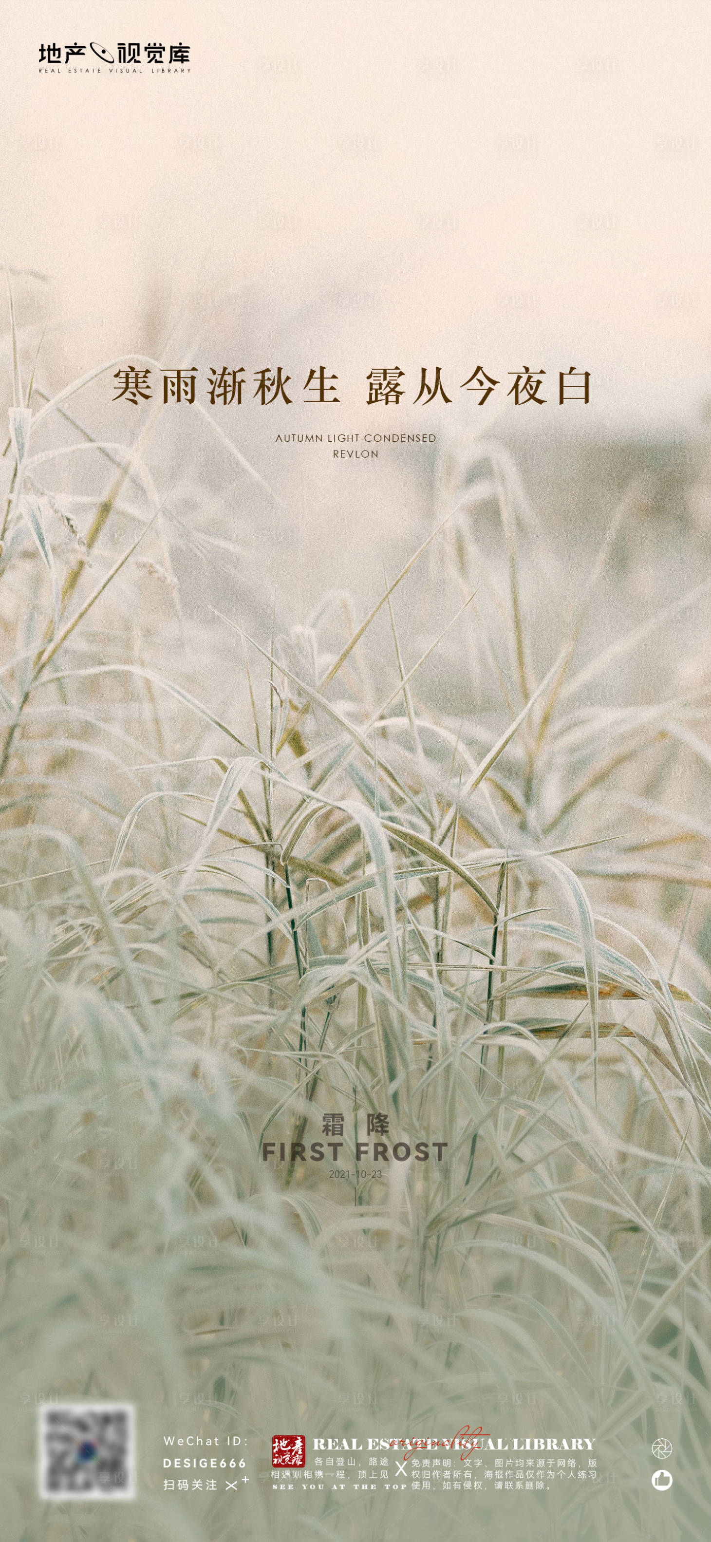 源文件下载【享设计】搜索编号：88360006836273187【地产霜降刷屏稿】