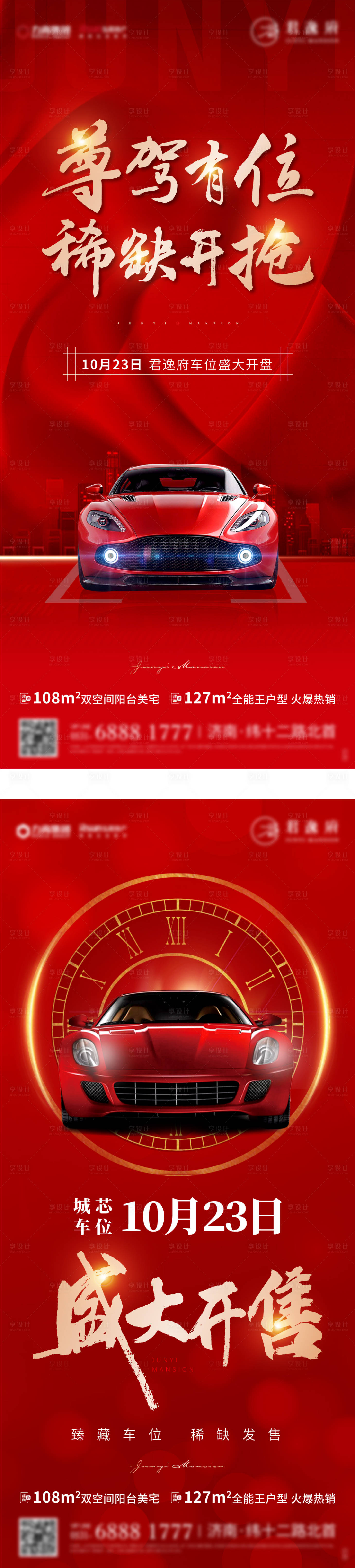 源文件下載【享設(shè)計(jì)】搜索編號(hào)：57680006970788833【車位開盤海報(bào)】