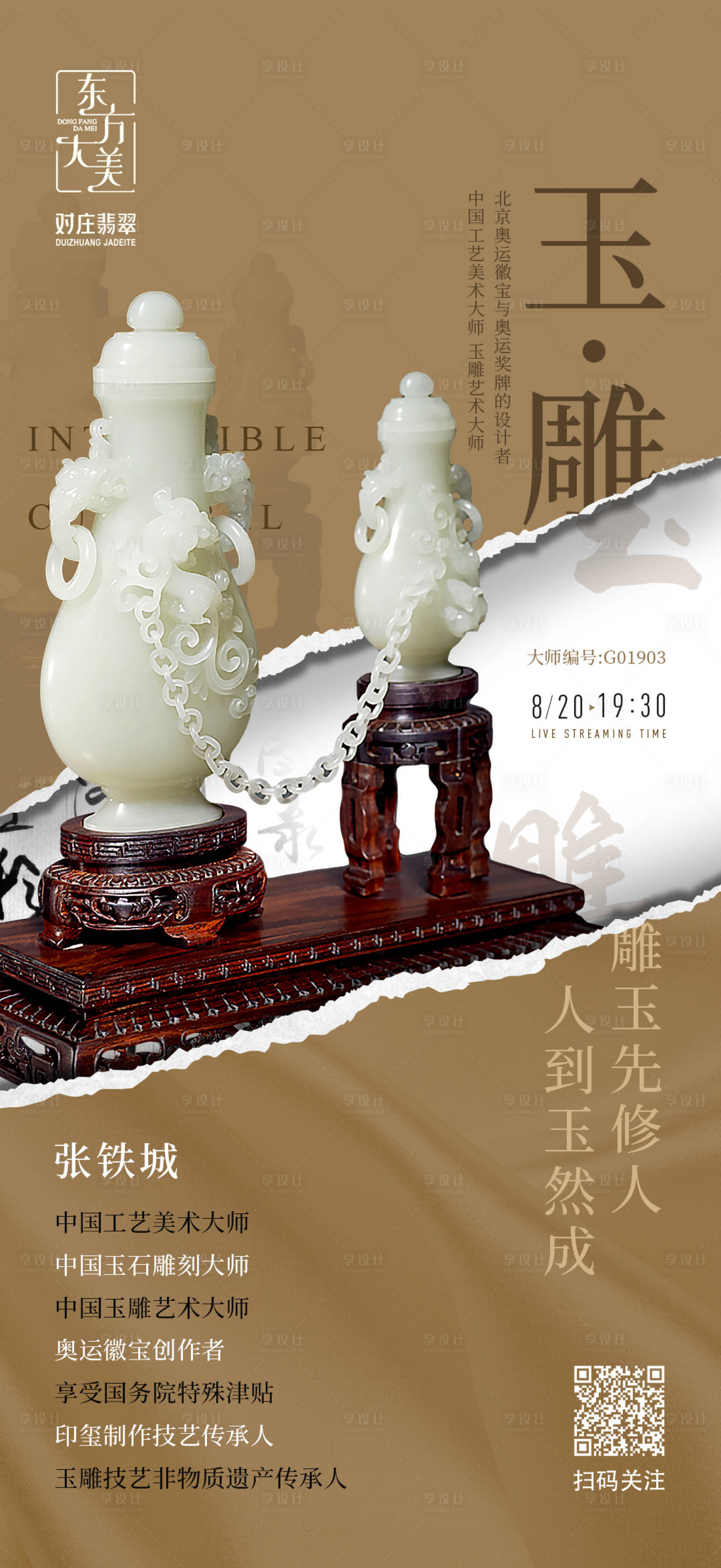 源文件下载【非遗玉雕直播海报】编号：90030006902147411