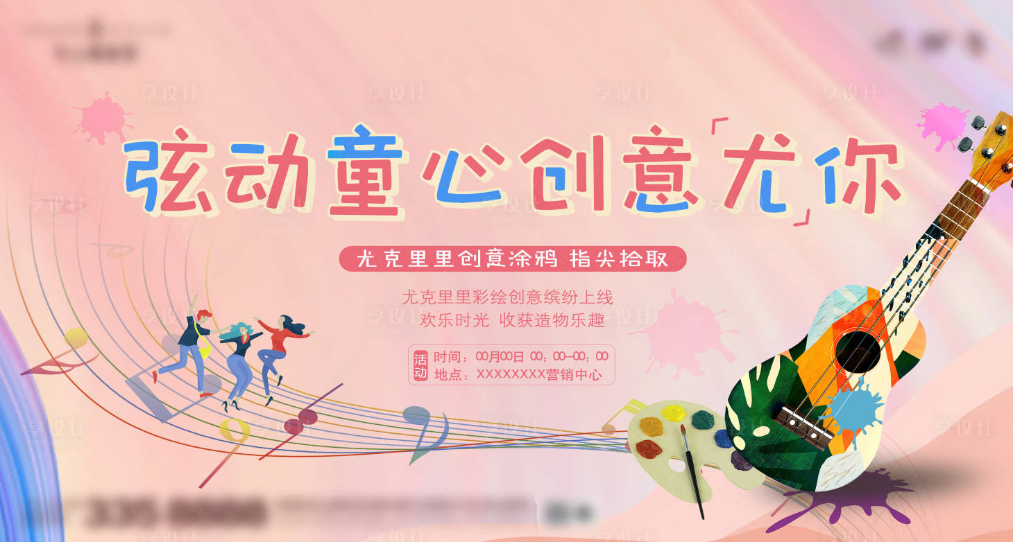 源文件下載【享設計】搜索編號：65930006967169855【尤克里里活動創作稿】